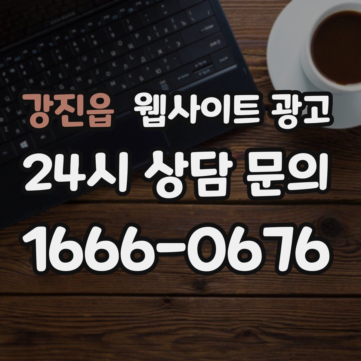 강진읍 웹사이트 광고