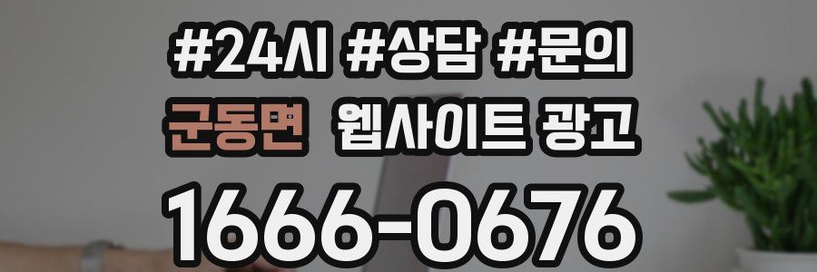 군동면 웹사이트 광고