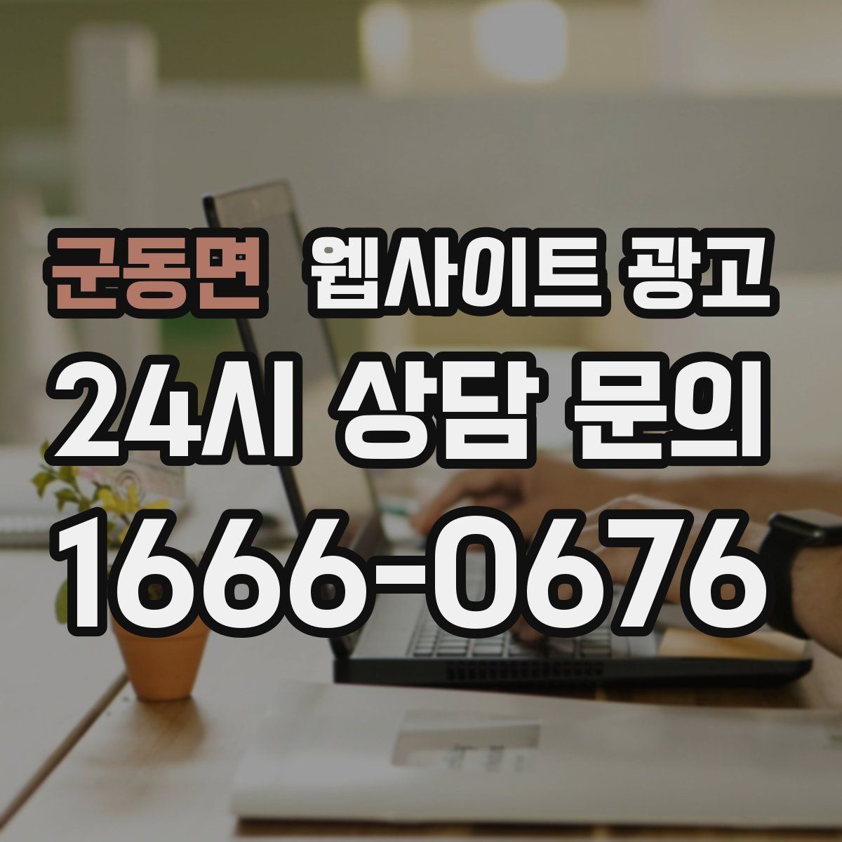 군동면 웹사이트 광고