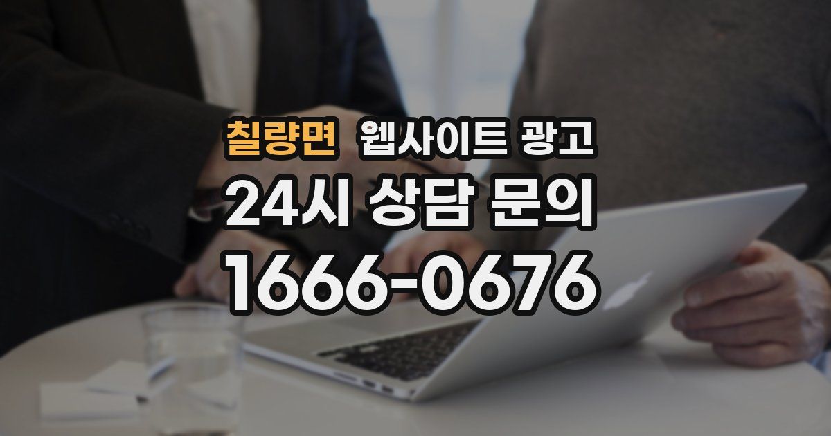 칠량면 웹사이트 광고