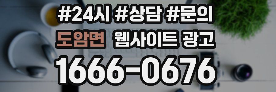 도암면 웹사이트 광고