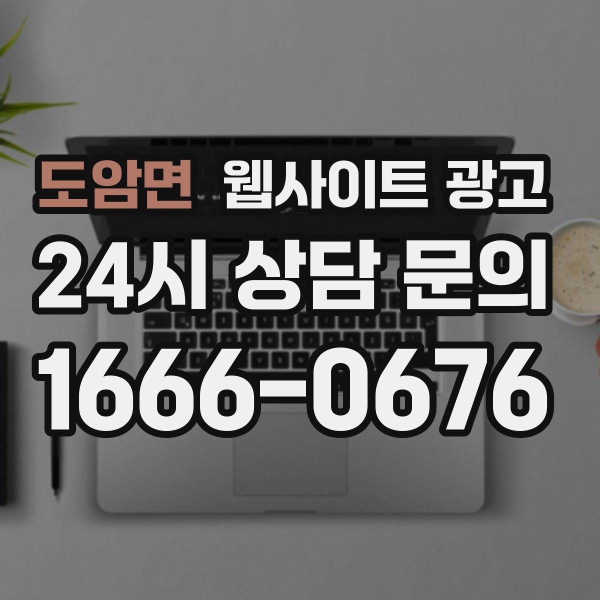 도암면 웹사이트 광고