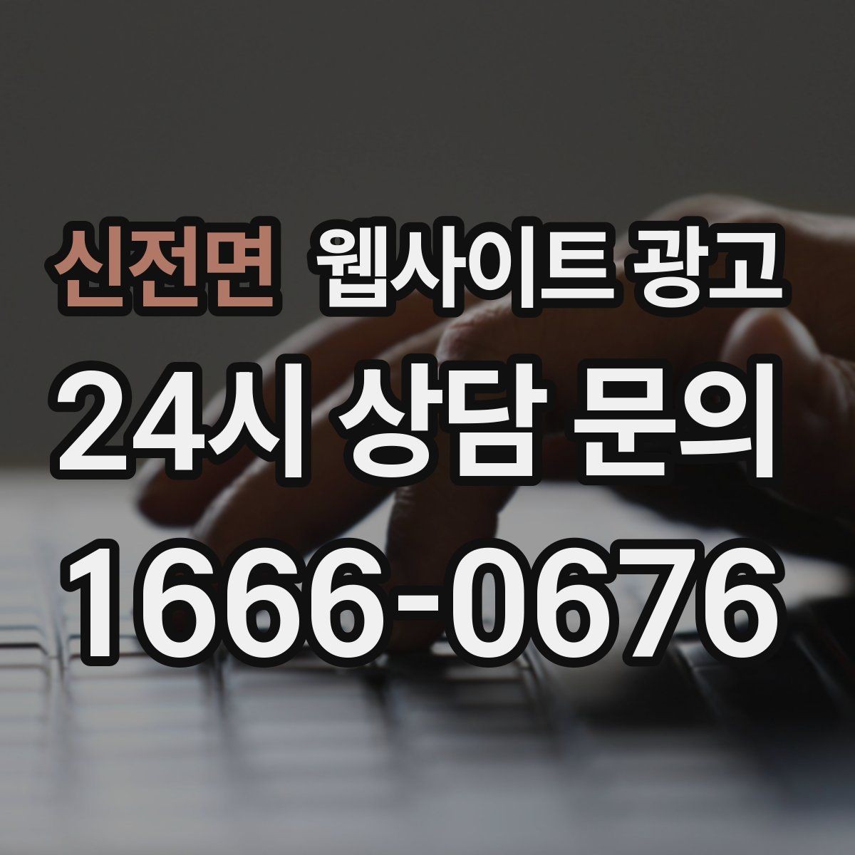 신전면 웹사이트 광고 지역명 키워드 글에서 사례로 설득하는 방법