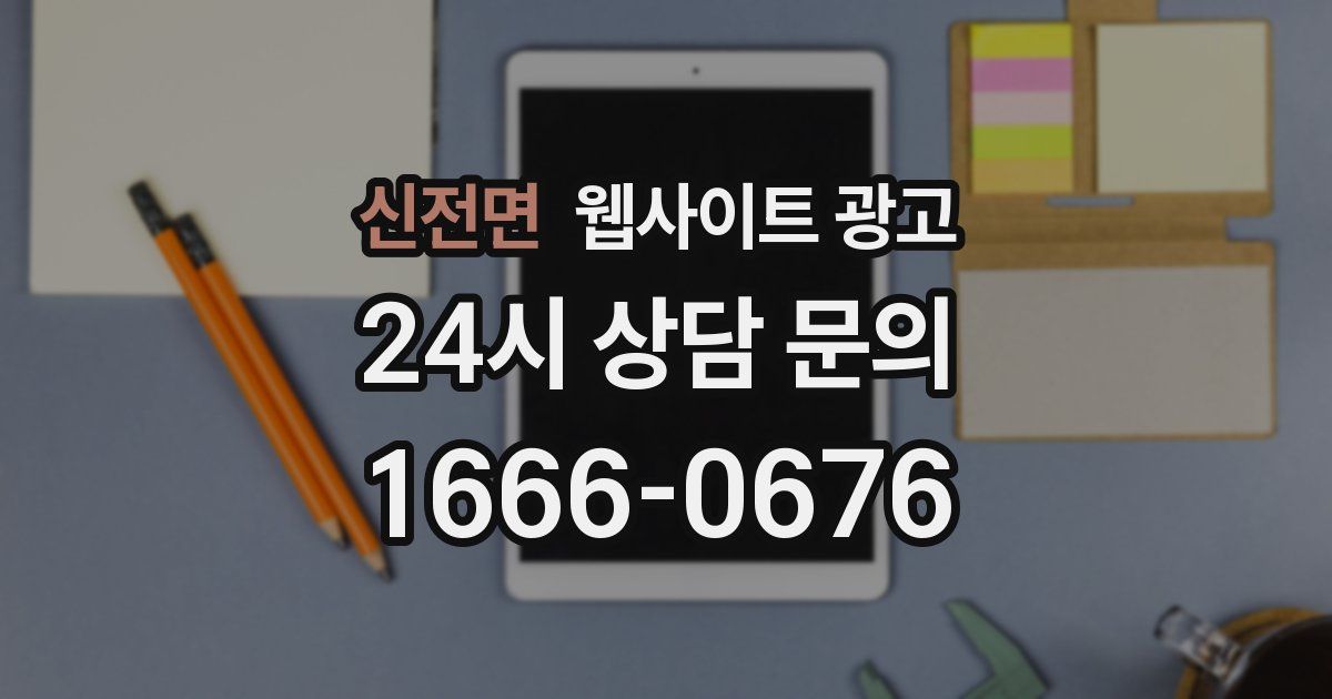 신전면 웹사이트 광고