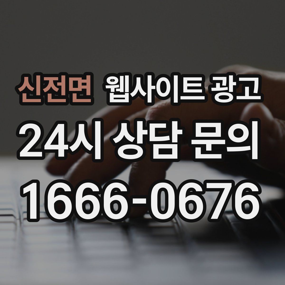 신전면 웹사이트 광고