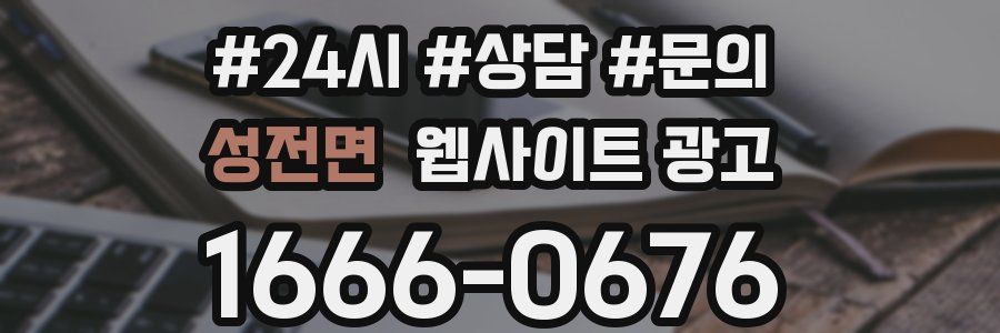 성전면 웹사이트 광고