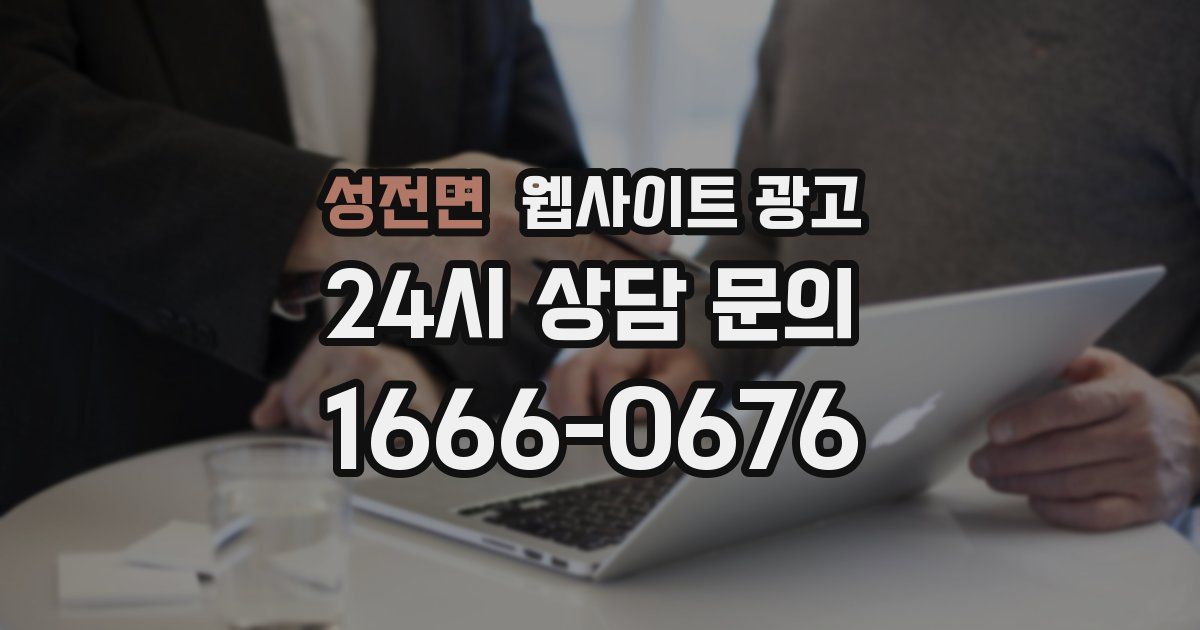 성전면 웹사이트 광고