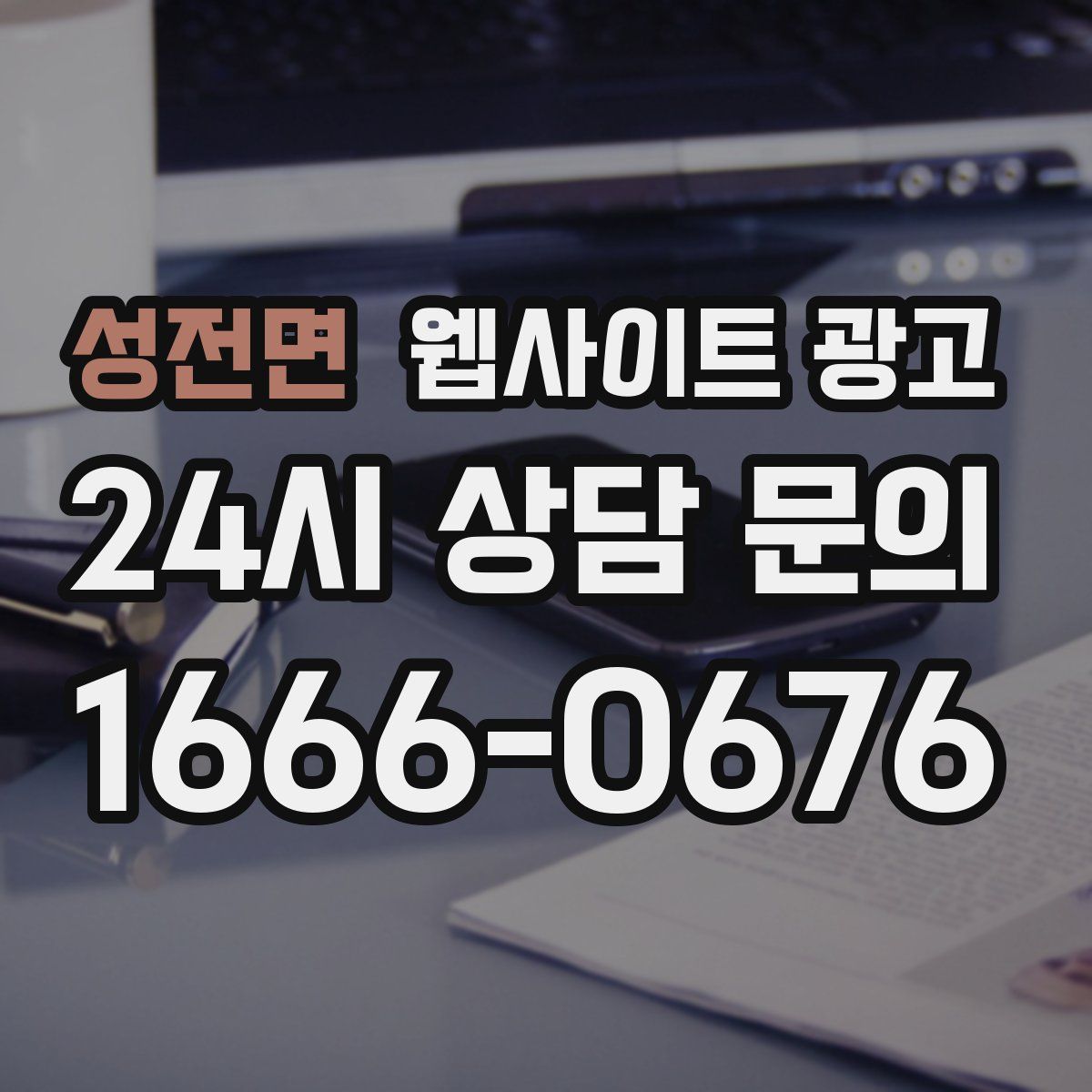 성전면 웹사이트 광고