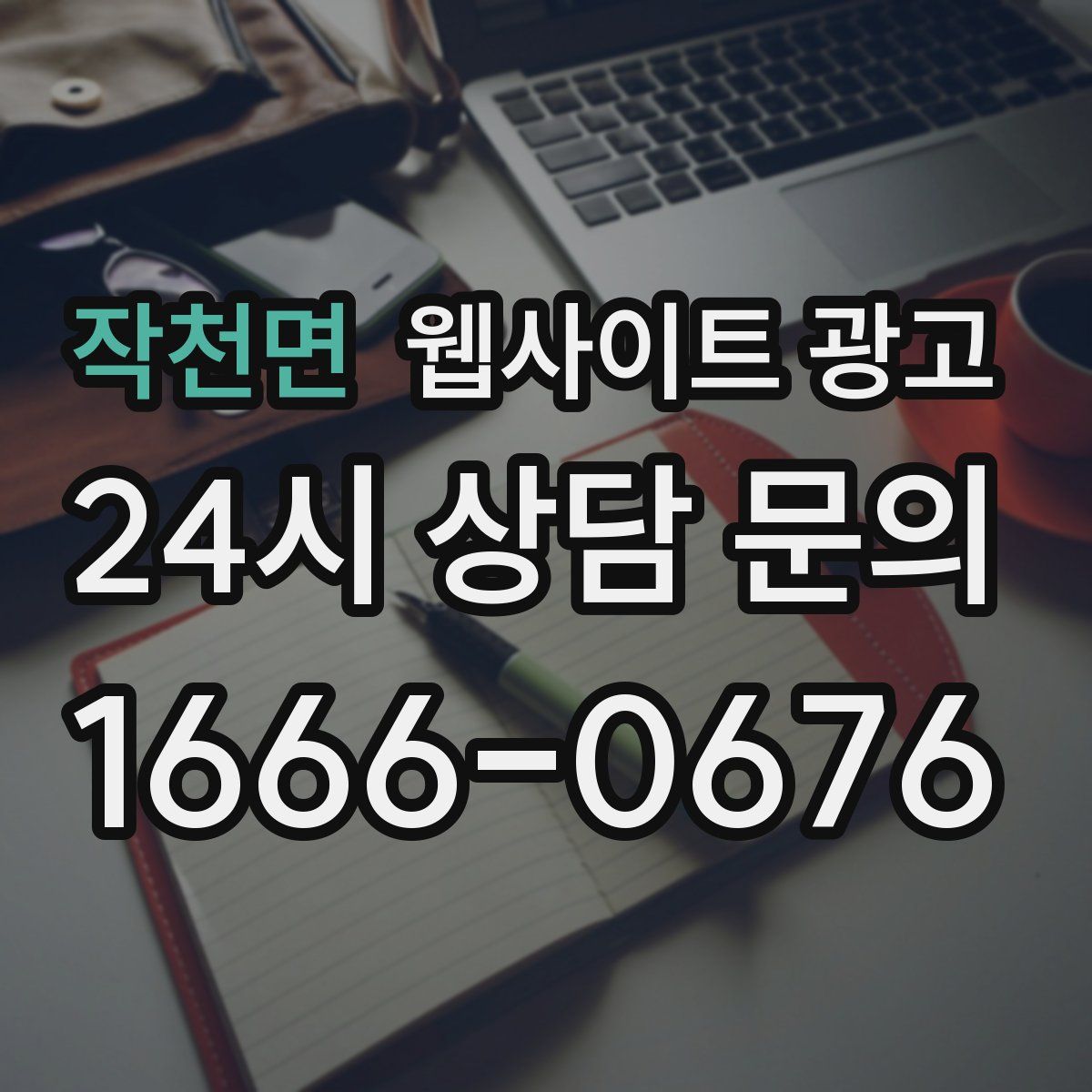 작천면 웹사이트 광고