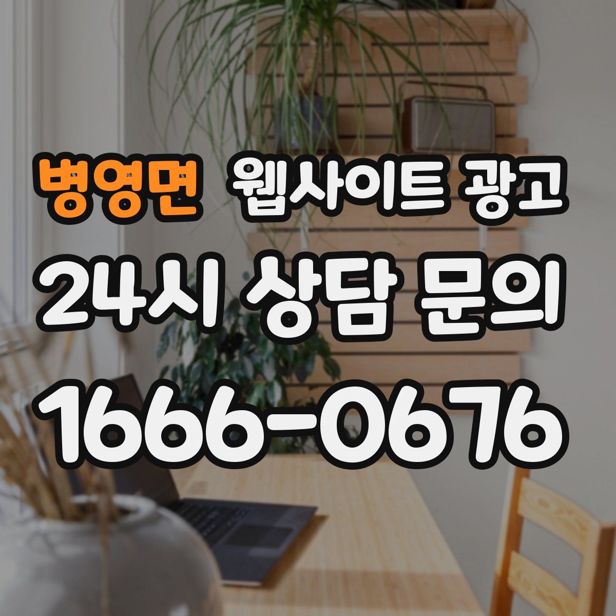 병영면 웹사이트 광고