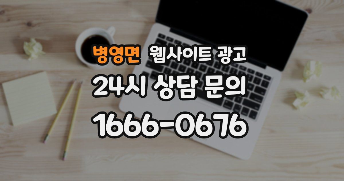 병영면 웹사이트 광고