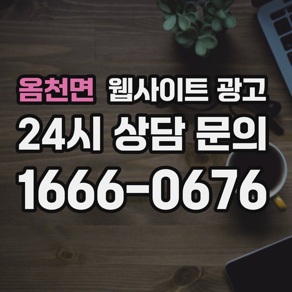 옴천면 웹사이트 광고 제작+유지보수+콘텐츠 발행 패키지가 필요한 이유