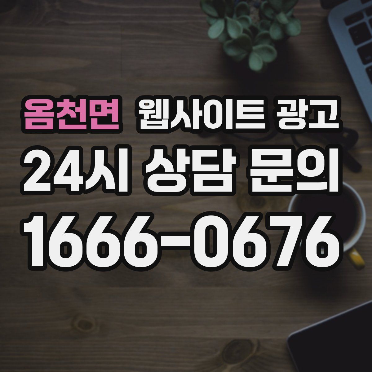 옴천면 웹사이트 광고