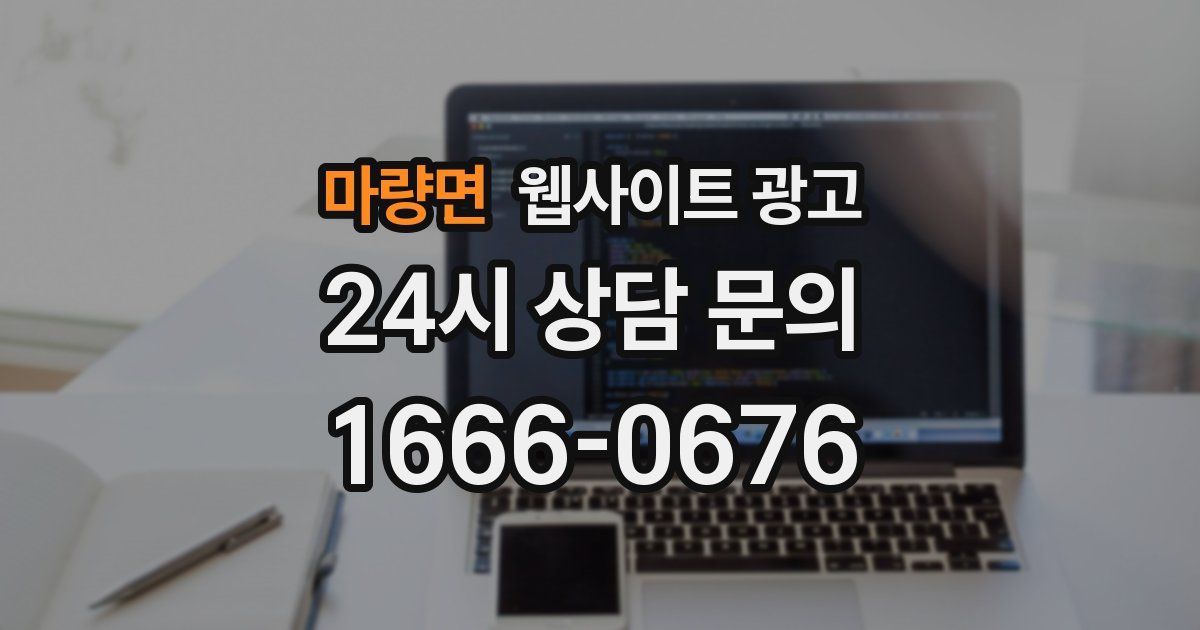 마량면 웹사이트 광고