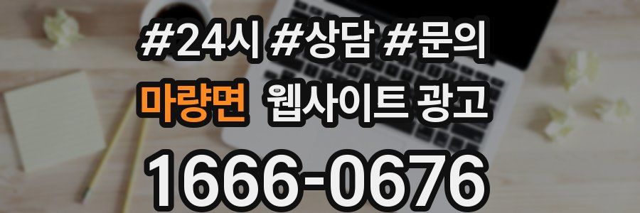마량면 웹사이트 광고