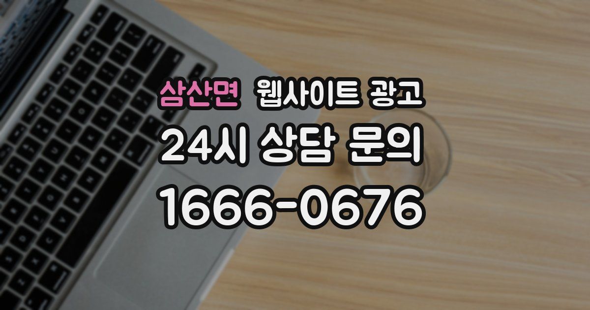 삼산면 웹사이트 광고