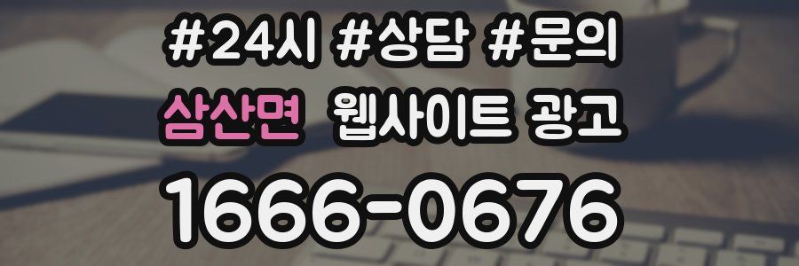 삼산면 웹사이트 광고