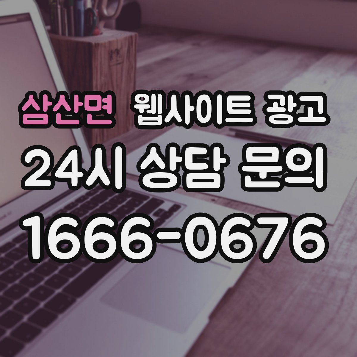 삼산면 웹사이트 광고