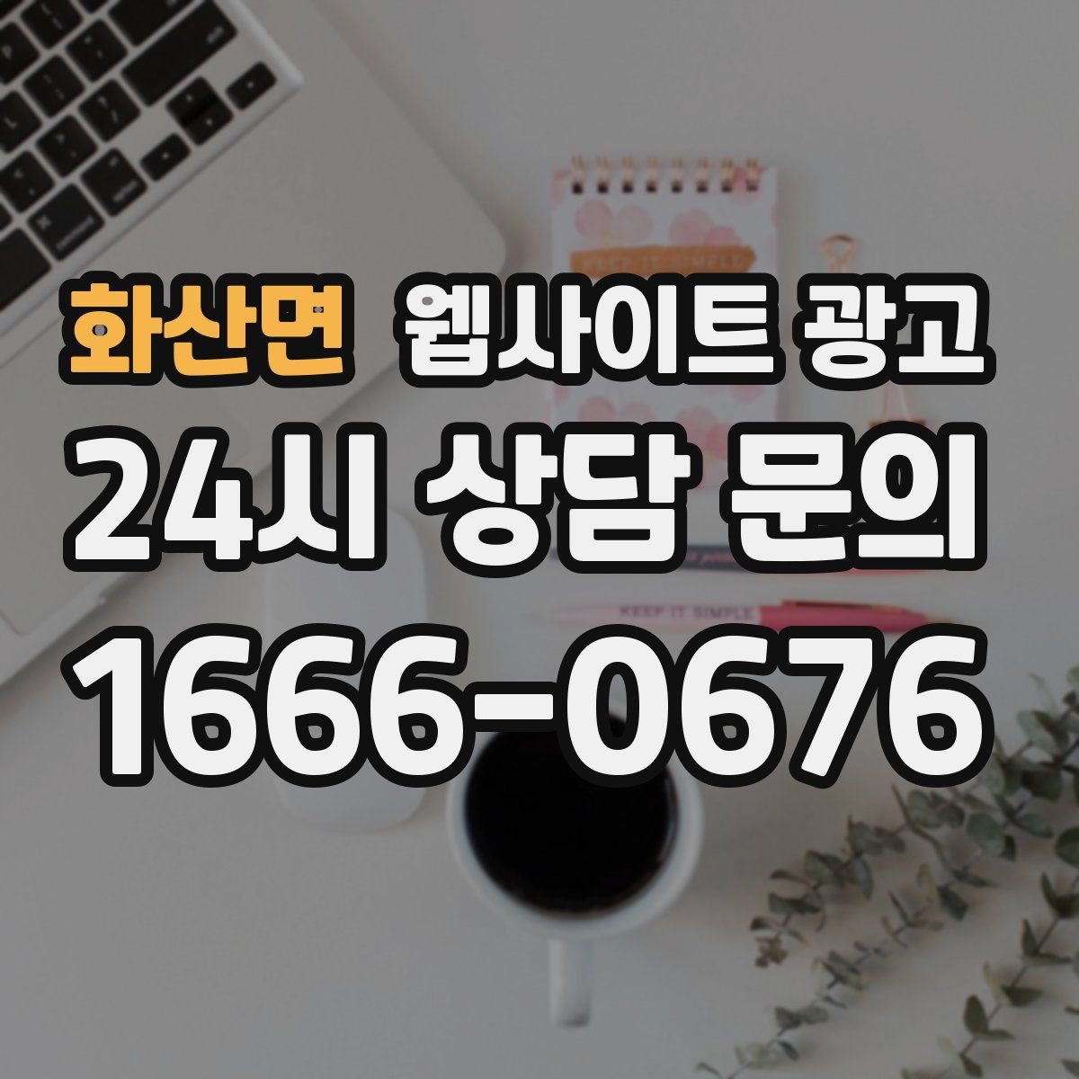화산면 웹사이트 광고
