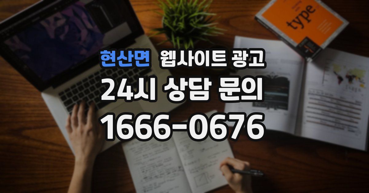 현산면 웹사이트 광고