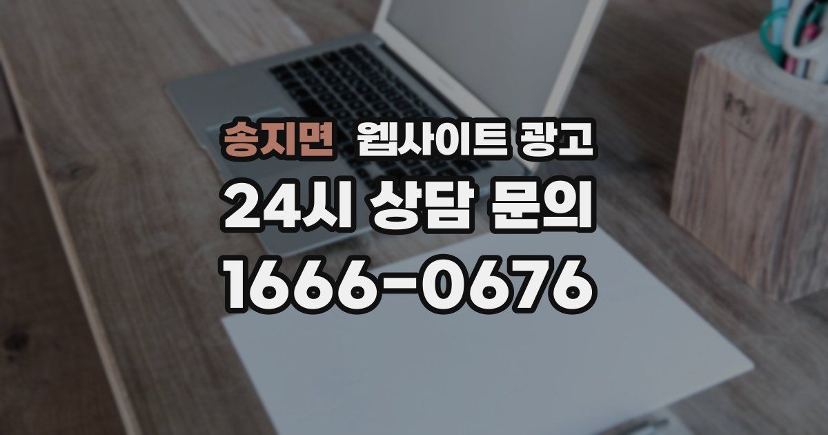 송지면 웹사이트 광고