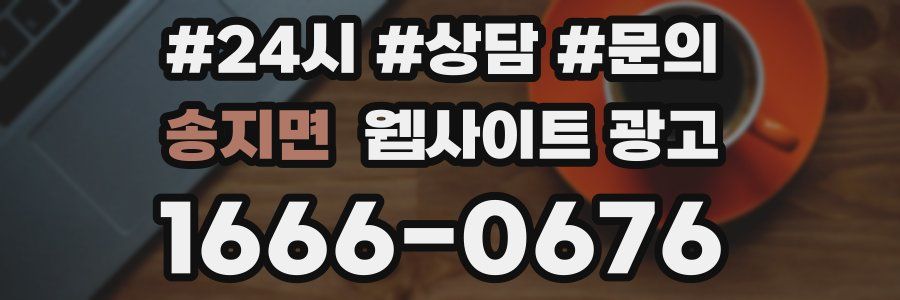 송지면 웹사이트 광고