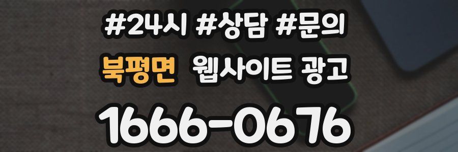 북평면 웹사이트 광고