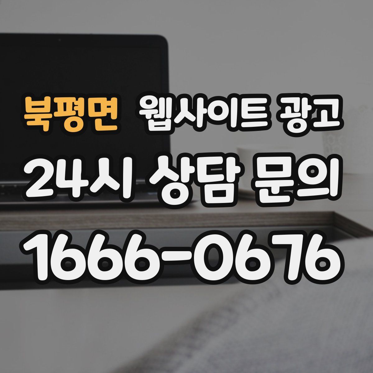 북평면 웹사이트 광고