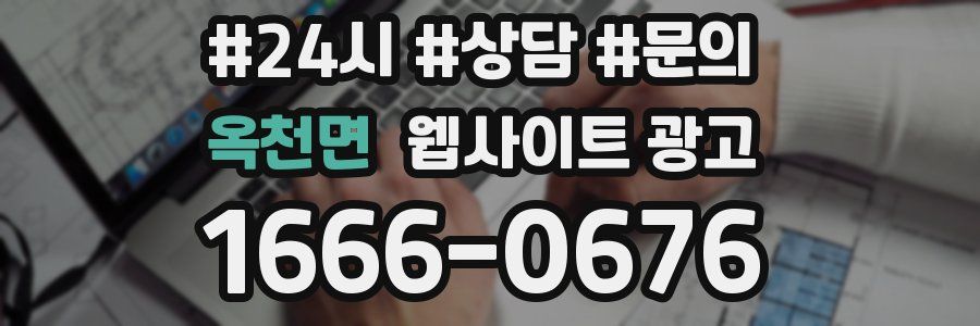 옥천면 웹사이트 광고