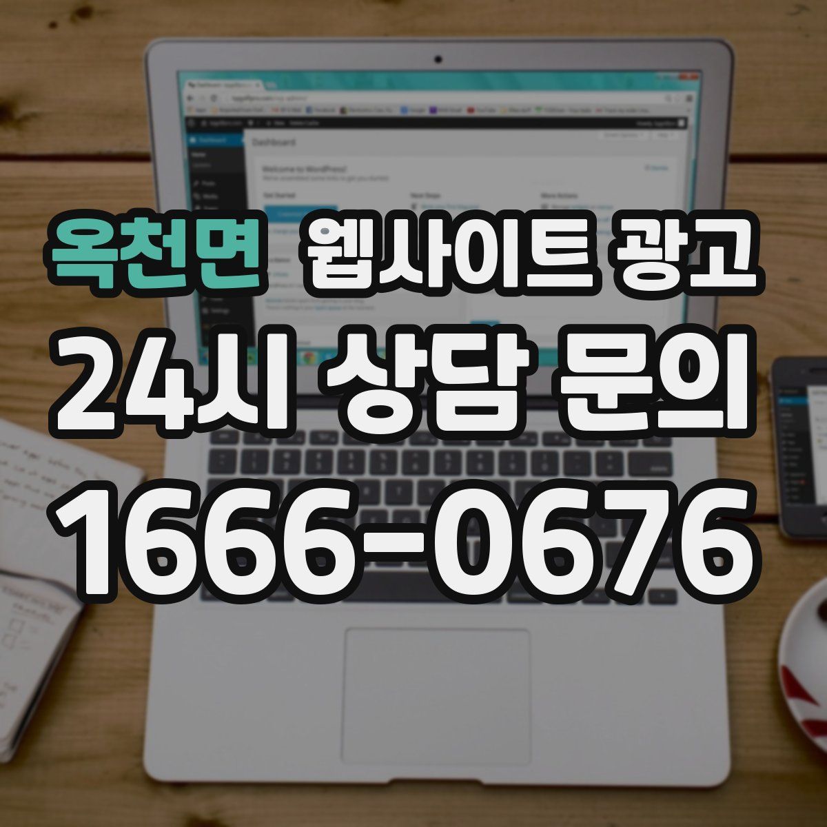 옥천면 웹사이트 광고