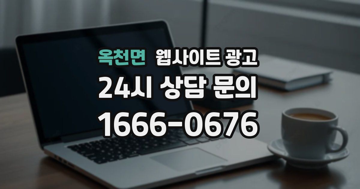 옥천면 웹사이트 광고