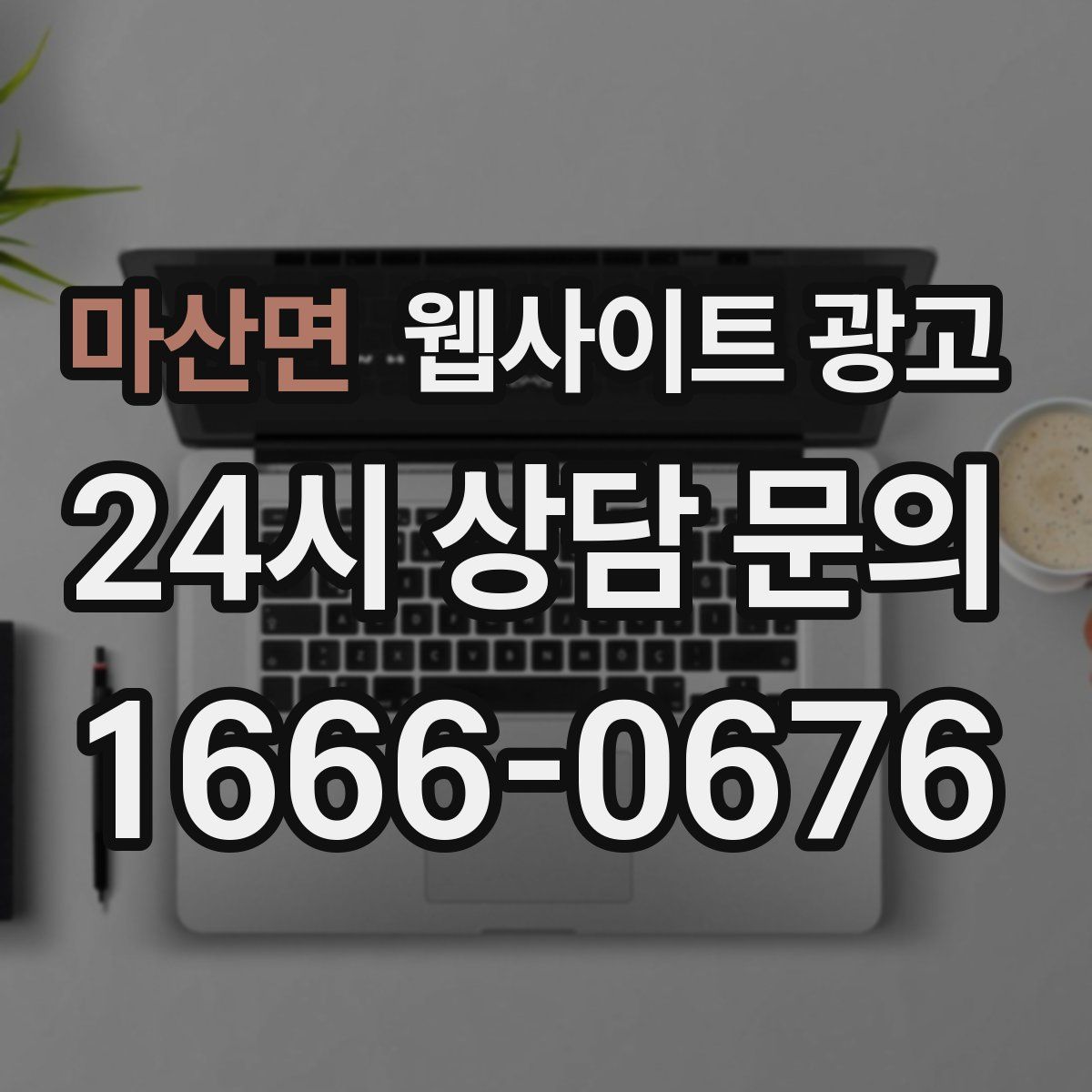마산면 웹사이트 광고