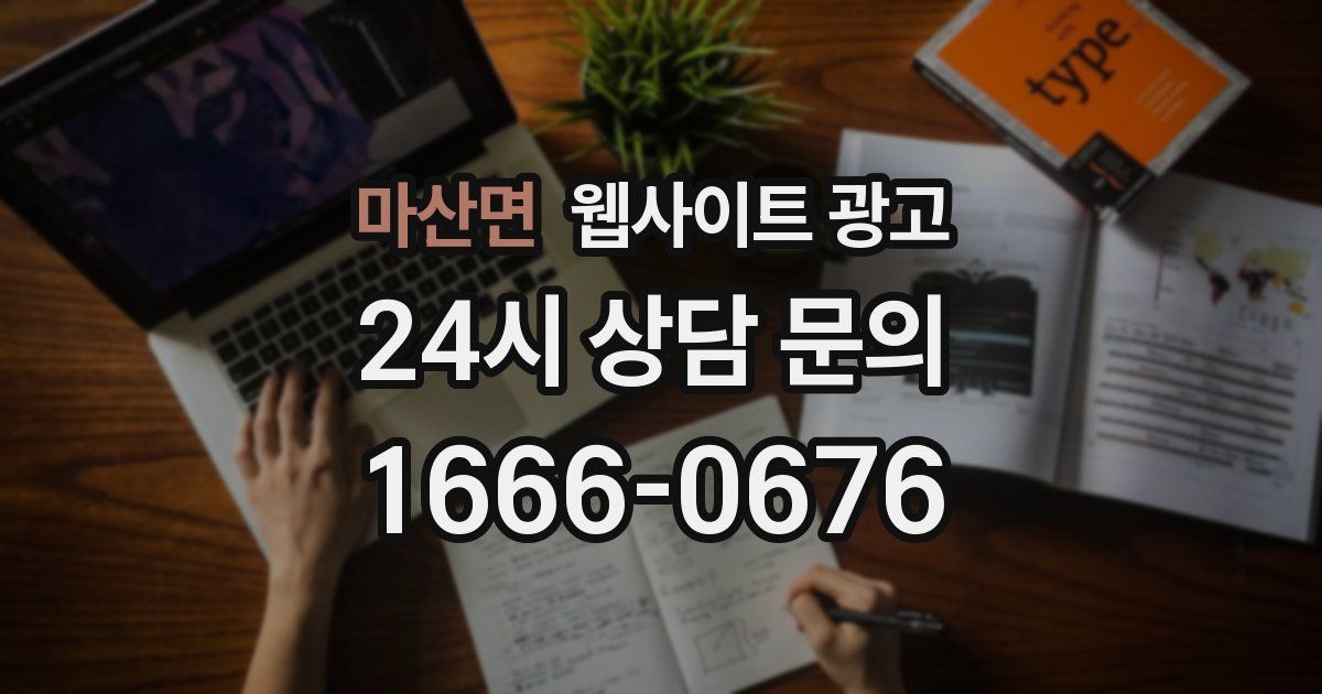 마산면 웹사이트 광고