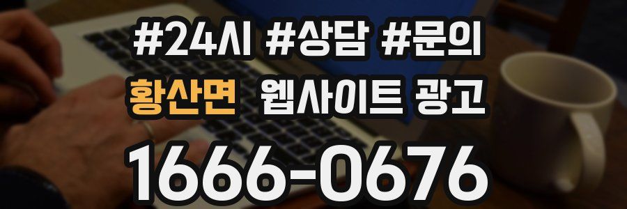 황산면 웹사이트 광고