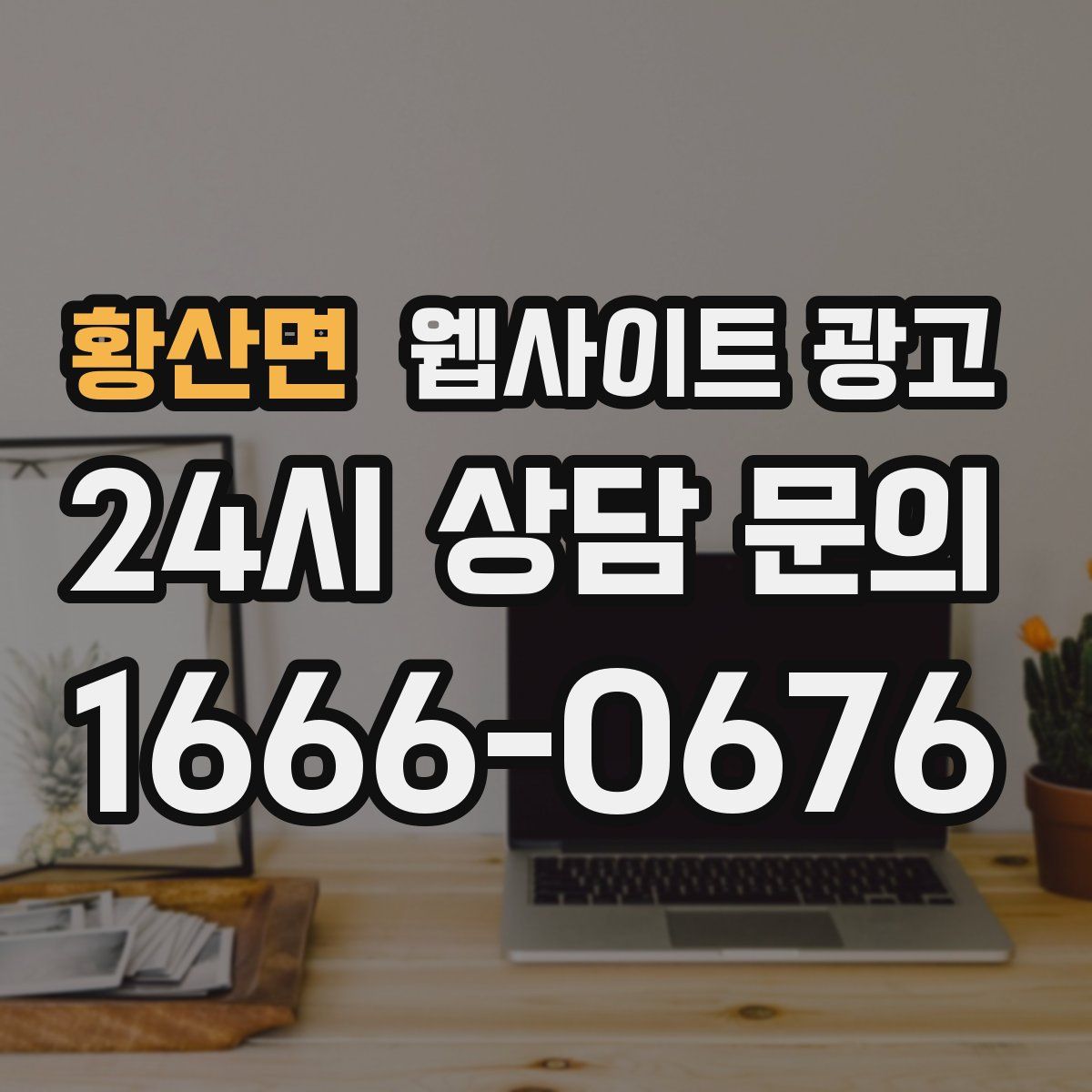 황산면 웹사이트 광고