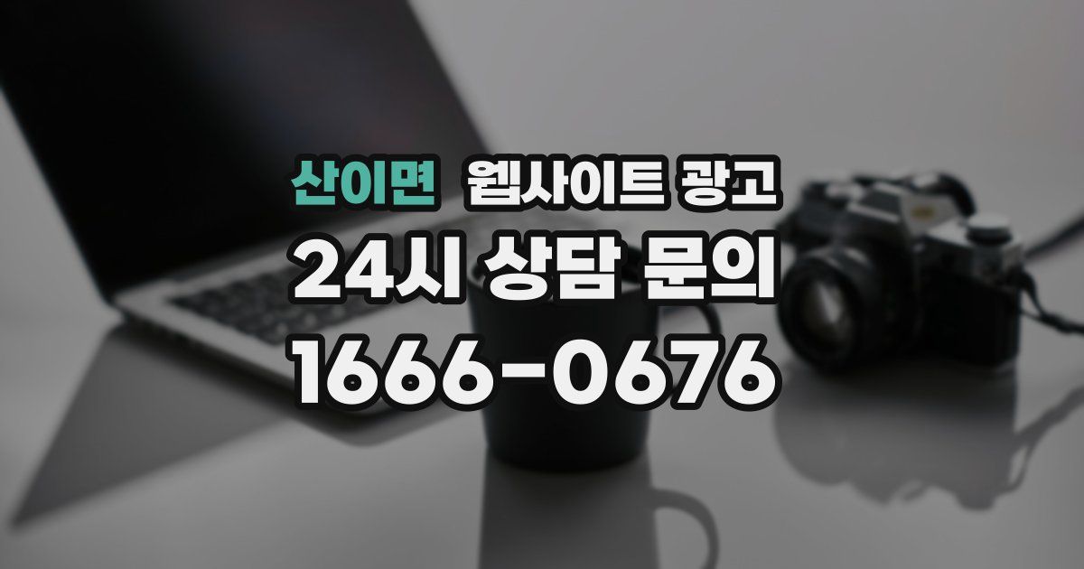 산이면 웹사이트 광고