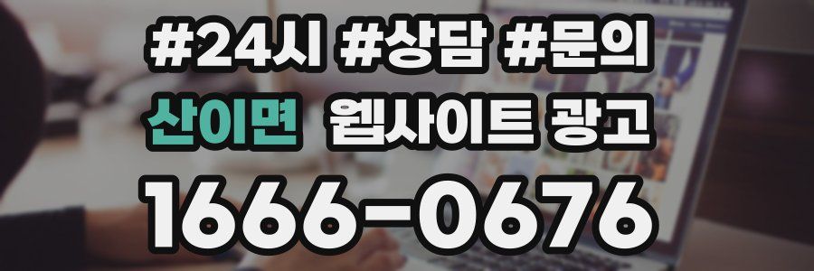 산이면 웹사이트 광고