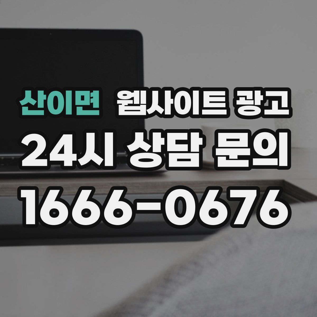 산이면 웹사이트 광고