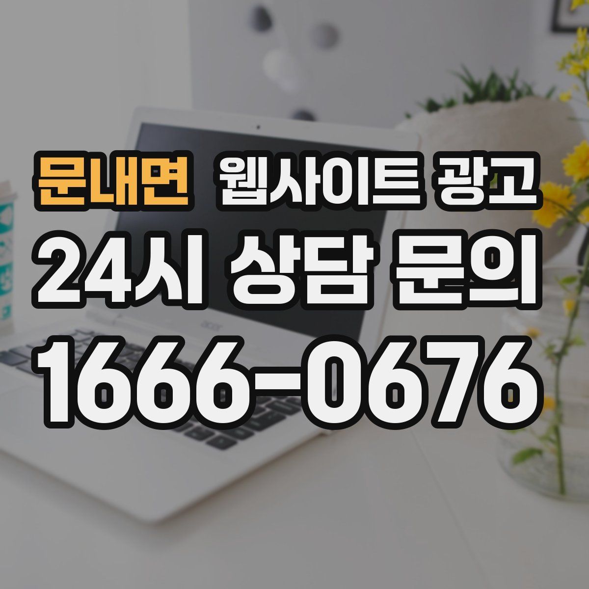 문내면 웹사이트 광고