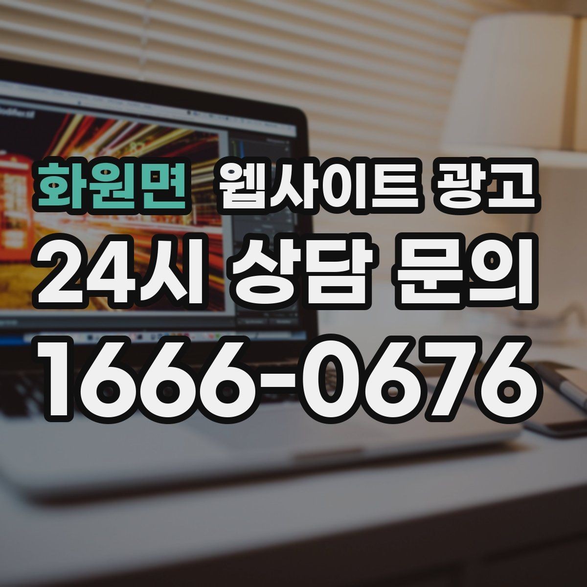 화원면 웹사이트 광고 블로그형 글이 아니라 검색 의도형 글이 필요한 이유
