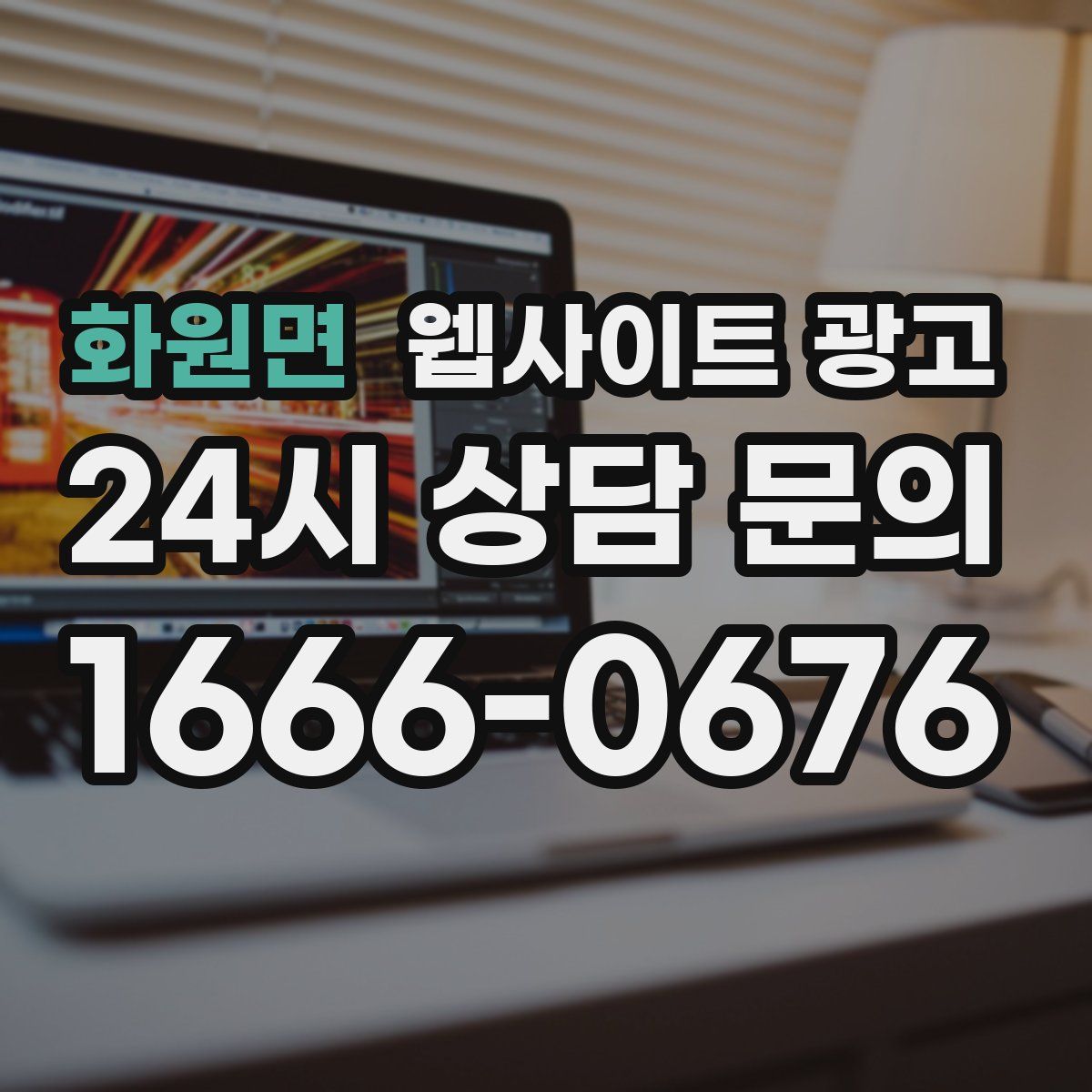 화원면 웹사이트 광고