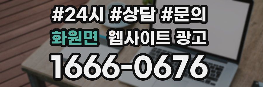 화원면 웹사이트 광고