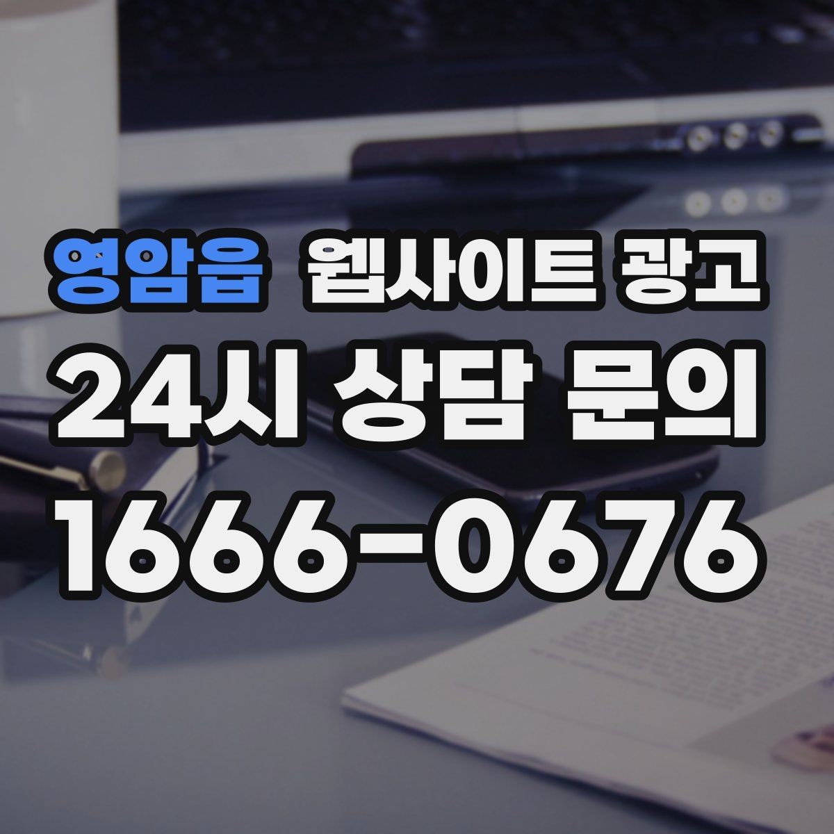 영암읍 웹사이트 광고 상담비가 있는 업종을 위한 자연스러운 안내 방식