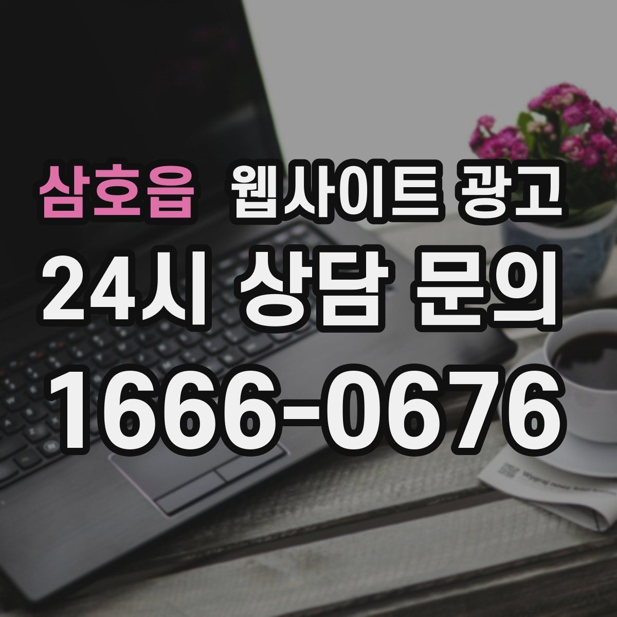 삼호읍 웹사이트 광고