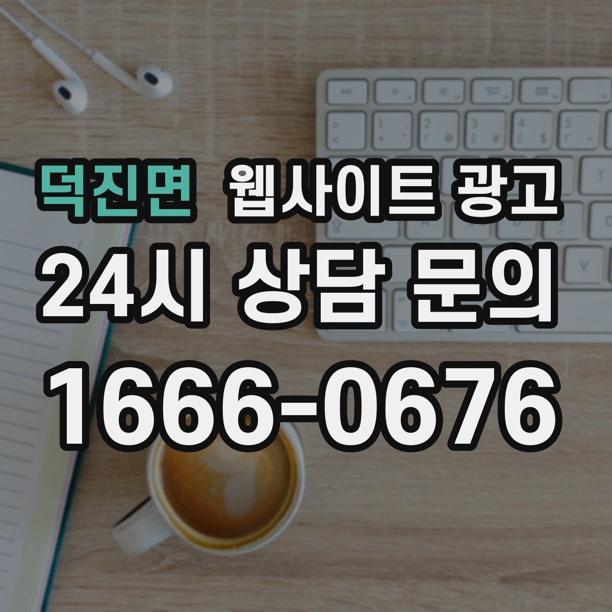 덕진면 웹사이트 광고 매주 글을 올려도 성과가 안 날 때 흔한 원인