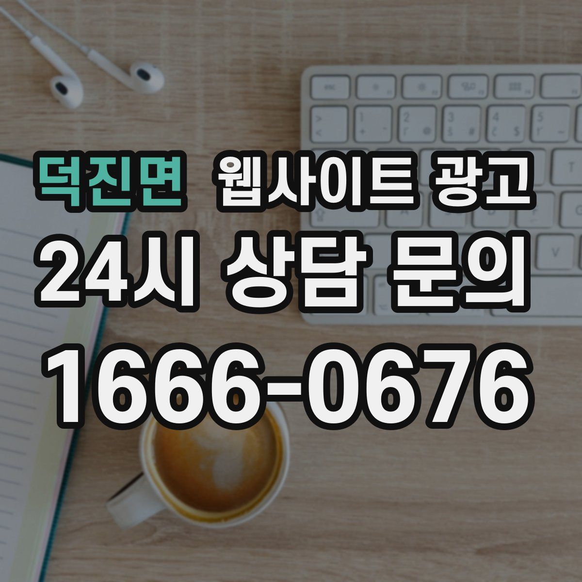 덕진면 웹사이트 광고