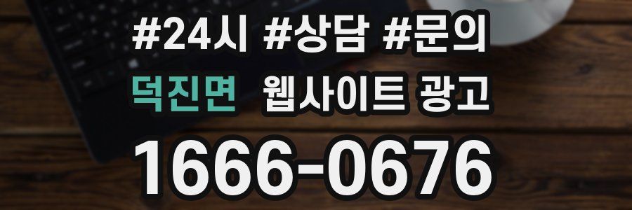 덕진면 웹사이트 광고