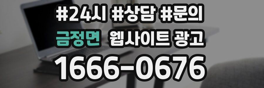 금정면 웹사이트 광고