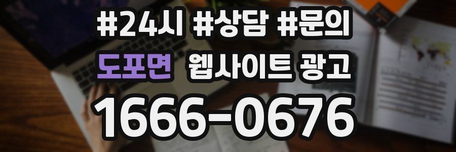 도포면 웹사이트 광고