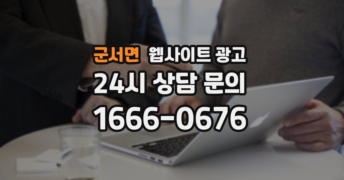 군서면 웹사이트 광고
